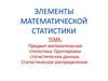 Элементы математической статистики