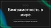 Безграмотность в мире. Анализ проблемы и её влияние на общество