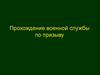 Прохождение военной службы по призыву
