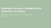 Влияние сотовых телефонов на организм человека. Анализ рисков и преимуществ мобильных устройств для здоровья