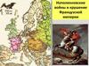 Наполеоновские войны и крушение Французской империи