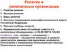 Религия и религиозные организации
