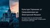 Культура Германии: от Средневековья до электронной музыки. Путешествие по многовековой истории и современным тенденциям