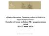 Микробиология. Правила работы с ПБА III-IV групп патогенности. Вводное занятие