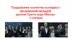 Поздравляем коллектив колледжа с заслуженной наградой диплом Гранта мэра Москвы 1 степени