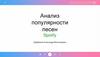 Анализ популярности песен Spotify