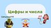 Цифры и числа
