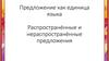 Предложение как единица языка. Распространённые и нераспространённые предложения