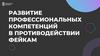 Развитие профессиональных компетенций в противодействии фейкам