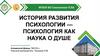 История развития психологии — психология как наука о душе