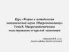 Макроэкономическое моделирование открытой экономики (Тема 8)