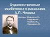 Художественные особенности рассказов А.П. Чехова