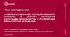 Совершенствование государственного контроля в области обращения с отходами производства и потребления в Российской Федерации