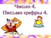 Число 4. Письмо цифры 4