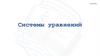 Системы уравнений