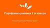 Портфолио ученика 1-А класса