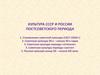 Культура СССР и России постсоветского периода