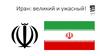 Иран: великий и ужасный!