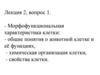 Морфофункциональная характеристика клетки. Лекция 2, вопрос 1