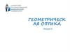 Геометрическая оптика