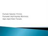 Ғылым туралы түсінік. Ғылыми зерттеулер.Жіктелуі. Әдіс.Әдістеме.Таным