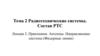 Приемники. Антенны. Направляющие системы (фидерные линии). Лекция 3