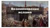 Возникновение ислама