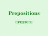 Английские предлоги. Prepositions