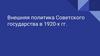 Внешняя политика Советского государства в 1920-х гг