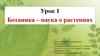 Ботаника – наука о растениях. Биология. 6 класс. Базовый уровень. Урок 1