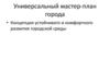 Универсальный мастер-план города