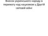 Внесок українського народу в перемогу над нацизмом у Другій світовій війні