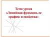 Линейная функция, ее график и свойства