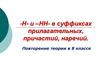 -Н- и -нн- в суффиксах прилагательных, причастий, наречий. Повторение теории в 8 классе