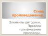 Стиль проповедования. Элементы риторики. Правила произнесения проповеди