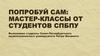 Попробуй сам: Мастер-классы от студентов СПБПУ