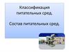 Классификация питательных сред. Состав питательных сред