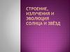 Строение и эволюция Солнца и звёзд
