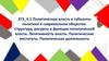 ЕГЭ 4.1 Политическая власть и субъекты политики в современном обществе