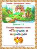 Петушок и жерновцы. Русская народная сказка. Занятие 13. Чтение с увлечением. 1 класс