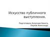 Искусство публичного выступления
