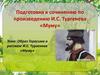 Образ Герасима в рассказе И.С. Тургенева «Муму». Подготовка к сочинению по произведению И.С. Тургенева «Муму»