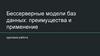 Бессерверные модели баз данных: преимущества и применение
