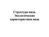 Структура вида. Экологические характеристики вида