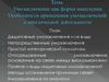 Умозаключение как форма мышления. Особенности применения умозаключений в юридической деятельности
