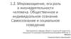 Мировоззрение, его роль в жизнедеятельности человека. Общественное и индивидуальное сознание