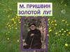 Пришвин М. Золотой луг
