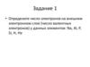 Определите число электронов на внешнем электронном слое. Задание 1