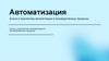 Автоматизация. Анализ и перспективы автоматизации в производственных процессах