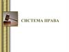Система права